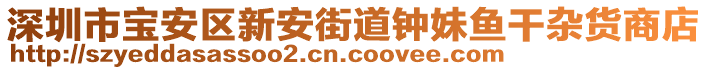 深圳市寶安區(qū)新安街道鐘妹魚(yú)干雜貨商店