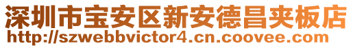 深圳市寶安區(qū)新安德昌夾板店