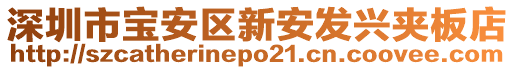 深圳市寶安區(qū)新安發(fā)興夾板店