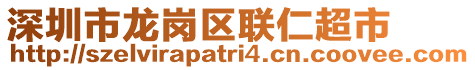 深圳市龍崗區(qū)聯(lián)仁超市