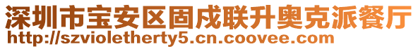 深圳市寶安區(qū)固戍聯(lián)升奧克派餐廳