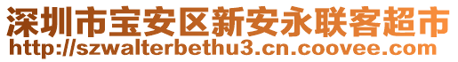 深圳市寶安區(qū)新安永聯(lián)客超市