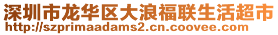 深圳市龍華區(qū)大浪福聯(lián)生活超市