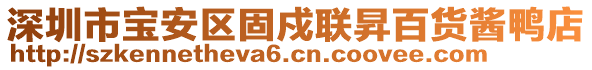 深圳市寶安區(qū)固戍聯(lián)昇百貨醬鴨店