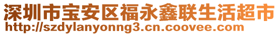 深圳市寶安區(qū)福永鑫聯(lián)生活超市