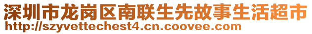 深圳市龍崗區(qū)南聯(lián)生先故事生活超市