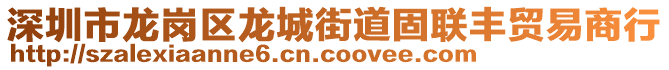 深圳市龍崗區(qū)龍城街道固聯(lián)豐貿(mào)易商行