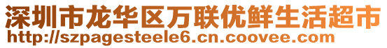 深圳市龍華區(qū)萬聯(lián)優(yōu)鮮生活超市