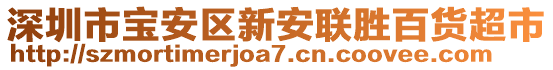深圳市寶安區(qū)新安聯(lián)勝百貨超市