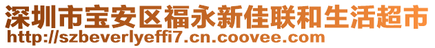 深圳市寶安區(qū)福永新佳聯(lián)和生活超市