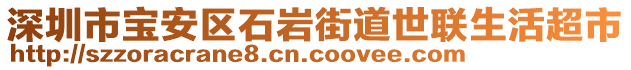 深圳市寶安區(qū)石巖街道世聯(lián)生活超市