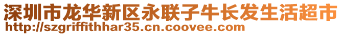 深圳市龍華新區(qū)永聯(lián)子牛長(zhǎng)發(fā)生活超市