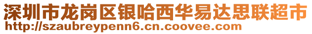 深圳市龍崗區(qū)銀哈西華易達(dá)思聯(lián)超市