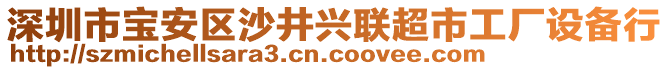 深圳市寶安區(qū)沙井興聯(lián)超市工廠設備行