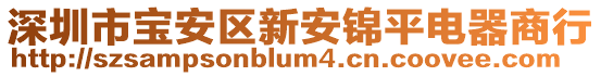 深圳市寶安區(qū)新安錦平電器商行