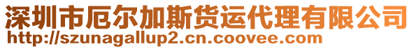 深圳市厄爾加斯貨運(yùn)代理有限公司