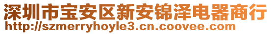 深圳市寶安區(qū)新安錦澤電器商行