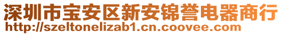 深圳市寶安區(qū)新安錦譽(yù)電器商行