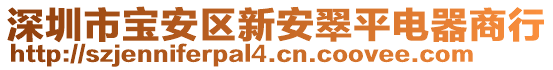 深圳市寶安區(qū)新安翠平電器商行