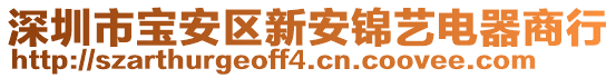 深圳市寶安區(qū)新安錦藝電器商行