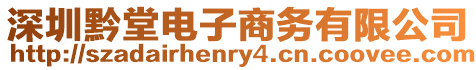 深圳黔堂電子商務有限公司