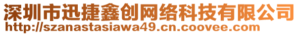 深圳市迅捷鑫創(chuàng)網(wǎng)絡(luò)科技有限公司