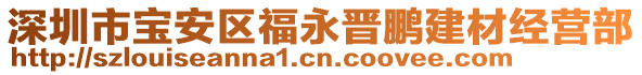 深圳市寶安區(qū)福永晉鵬建材經(jīng)營(yíng)部