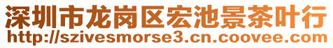 深圳市龍崗區(qū)宏池景茶葉行