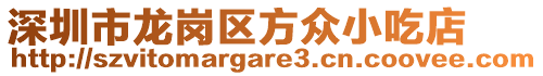 深圳市龍崗區(qū)方眾小吃店