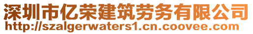深圳市億榮建筑勞務有限公司