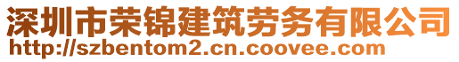 深圳市榮錦建筑勞務有限公司