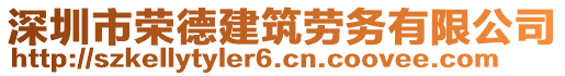 深圳市榮德建筑勞務(wù)有限公司