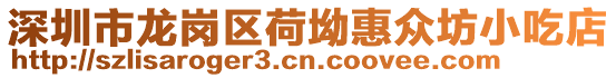 深圳市龍崗區(qū)荷坳惠眾坊小吃店