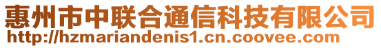 惠州市中聯(lián)合通信科技有限公司