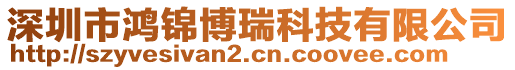 深圳市鴻錦博瑞科技有限公司