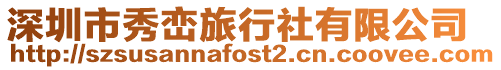 深圳市秀巒旅行社有限公司