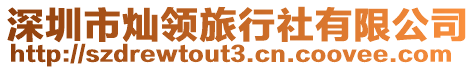 深圳市燦領旅行社有限公司
