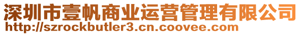 深圳市壹帆商業(yè)運(yùn)營管理有限公司