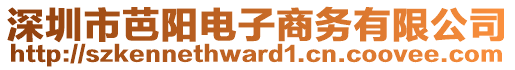 深圳市芭陽電子商務(wù)有限公司