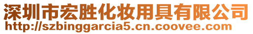 深圳市宏勝化妝用具有限公司