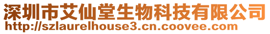 深圳市艾仙堂生物科技有限公司