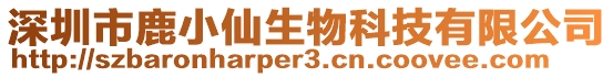 深圳市鹿小仙生物科技有限公司