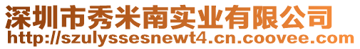 深圳市秀米南實業(yè)有限公司