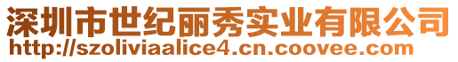 深圳市世紀(jì)麗秀實業(yè)有限公司