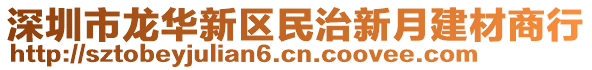 深圳市龍華新區(qū)民治新月建材商行