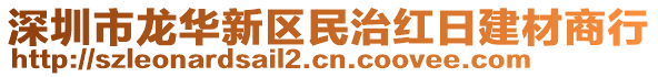 深圳市龍華新區(qū)民治紅日建材商行