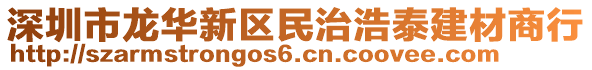 深圳市龍華新區(qū)民治浩泰建材商行