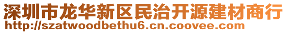 深圳市龍華新區(qū)民治開源建材商行