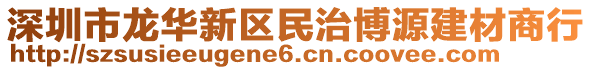 深圳市龍華新區(qū)民治博源建材商行