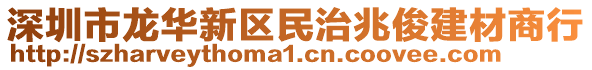 深圳市龍華新區(qū)民治兆俊建材商行